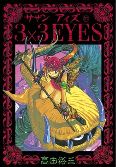 3×3EYES 27巻