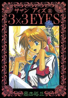 3×3EYES 31巻