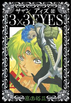 3×3EYES 32巻
