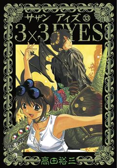 3×3EYES 33巻