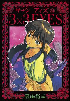 3×3EYES 34巻