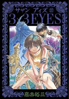 3×3EYES 37巻