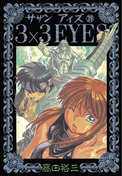 3×3EYES 39巻