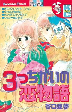 3つちがいの恋物語 1巻