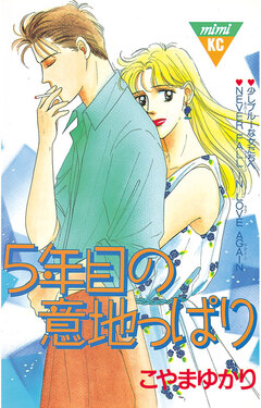 5年目の意地っぱり 1巻
