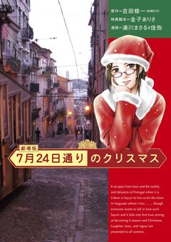7月24日通りのクリスマス 1巻