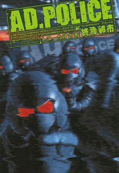 AD.POLICE 1巻