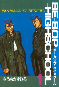 BE-BOP-HIGHSCHOOL 1巻