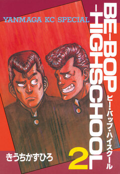 BE-BOP-HIGHSCHOOL 2巻