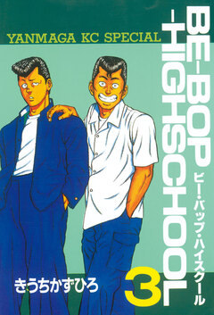 BE-BOP-HIGHSCHOOL 3巻