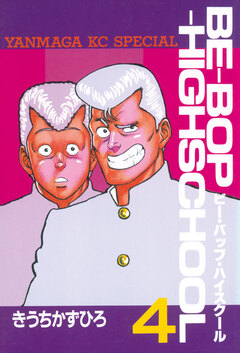 BE-BOP-HIGHSCHOOL 4巻