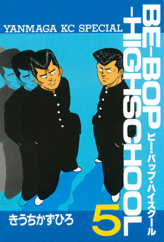 BE-BOP-HIGHSCHOOL 5巻