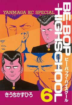 BE-BOP-HIGHSCHOOL 6巻