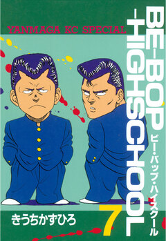 BE-BOP-HIGHSCHOOL 7巻