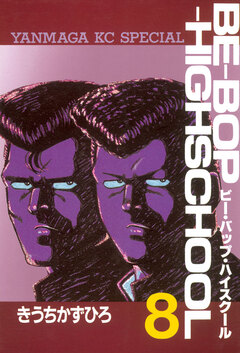 BE-BOP-HIGHSCHOOL 8巻