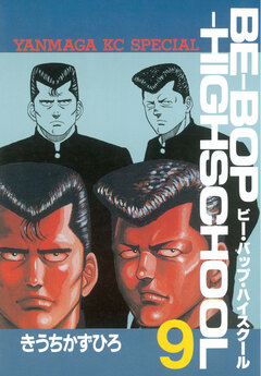 BE-BOP-HIGHSCHOOL 9巻