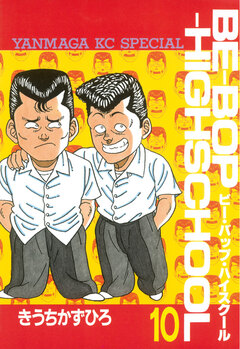 BE-BOP-HIGHSCHOOL 10巻