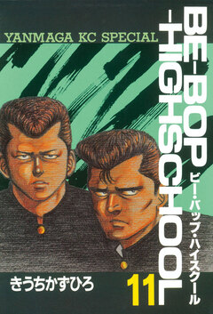 BE-BOP-HIGHSCHOOL 11巻