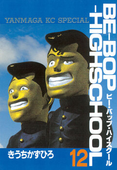 BE-BOP-HIGHSCHOOL 12巻