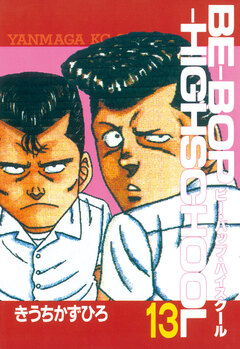 BE-BOP-HIGHSCHOOL 13巻