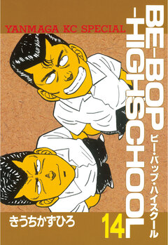 BE-BOP-HIGHSCHOOL 14巻