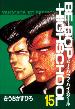 BE-BOP-HIGHSCHOOL 15巻