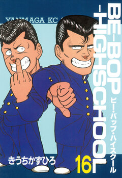 BE-BOP-HIGHSCHOOL 16巻