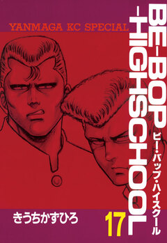 BE-BOP-HIGHSCHOOL 17巻