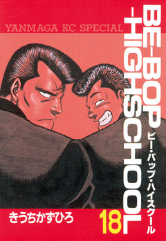 BE-BOP-HIGHSCHOOL 18巻