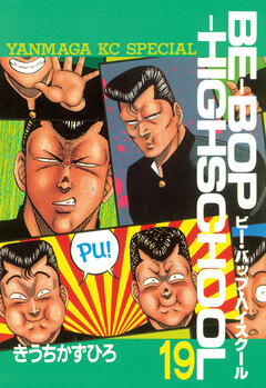 BE-BOP-HIGHSCHOOL 19巻