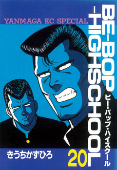 BE-BOP-HIGHSCHOOL 20巻