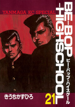 BE-BOP-HIGHSCHOOL 21巻