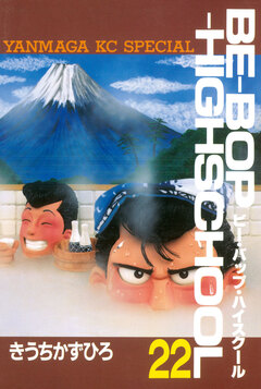 BE-BOP-HIGHSCHOOL 22巻