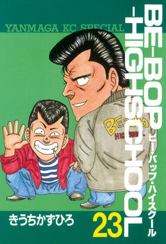 BE-BOP-HIGHSCHOOL 23巻
