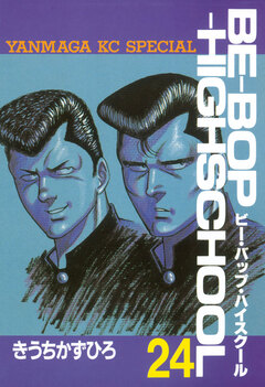 BE-BOP-HIGHSCHOOL 24巻