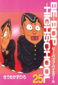 BE-BOP-HIGHSCHOOL 25巻