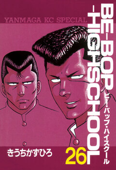 BE-BOP-HIGHSCHOOL 26巻