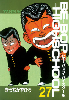 BE-BOP-HIGHSCHOOL 27巻