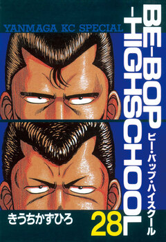 BE-BOP-HIGHSCHOOL 28巻