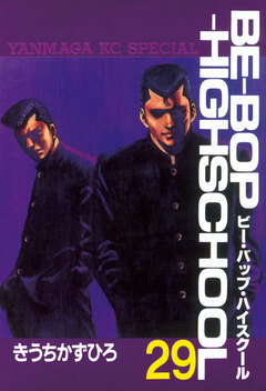 BE-BOP-HIGHSCHOOL 29巻