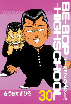 BE-BOP-HIGHSCHOOL 30巻