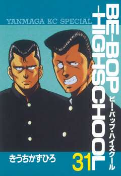 BE-BOP-HIGHSCHOOL 31巻
