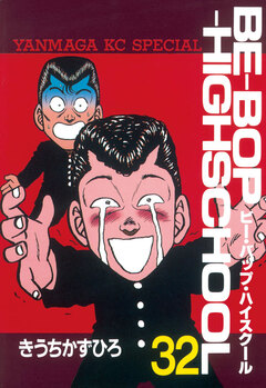 BE-BOP-HIGHSCHOOL 32巻