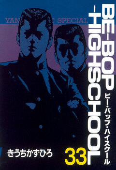 BE-BOP-HIGHSCHOOL 33巻