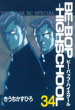 BE-BOP-HIGHSCHOOL 34巻