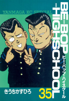 BE-BOP-HIGHSCHOOL 35巻