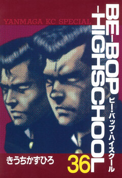 BE-BOP-HIGHSCHOOL 36巻
