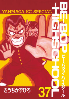 BE-BOP-HIGHSCHOOL 37巻