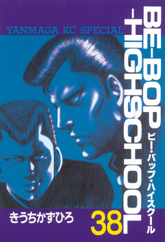 BE-BOP-HIGHSCHOOL 38巻
