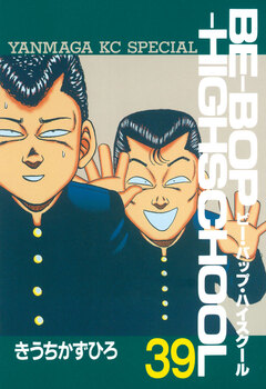 BE-BOP-HIGHSCHOOL 39巻